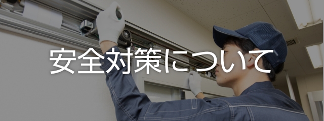 JADの安全対策について