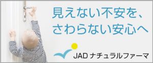 JADナチュラルファーマサイトバナー