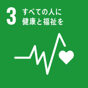 SDGs3−すべての人に健康と福祉を
