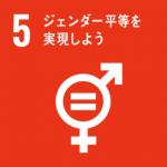 SDGs5−ジェンダー平等を実現しよう