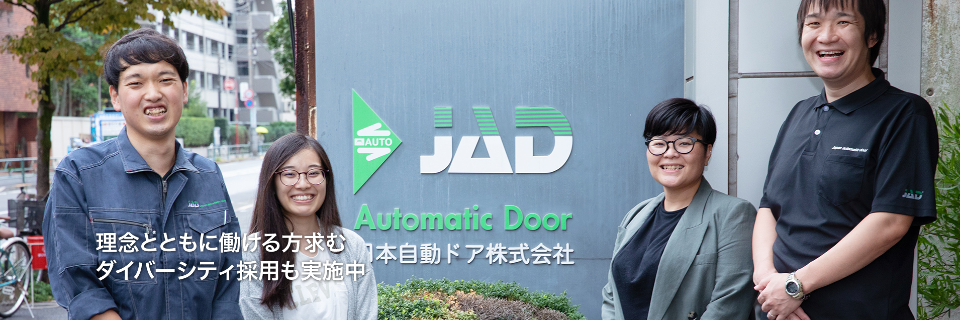 理念とともに働ける方求む ダイバーシティ採用も実施中