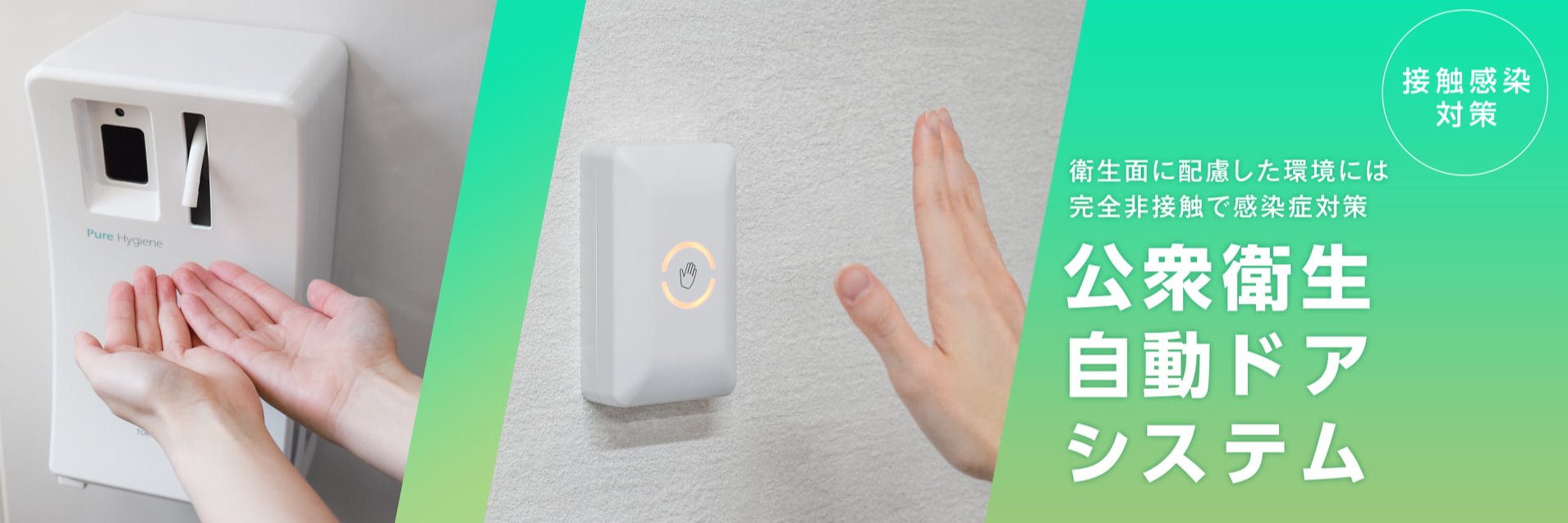 公衆衛生自動ドアシステム